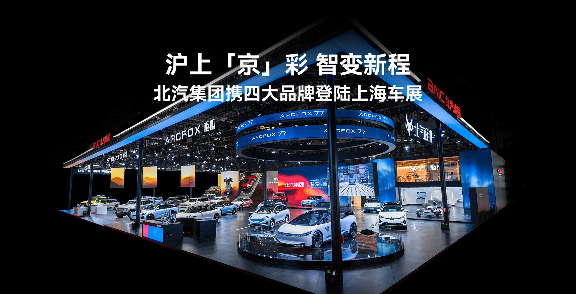 沪上「京」彩 智变新程 凯发k8国际集团携四大品牌登陆上海车展